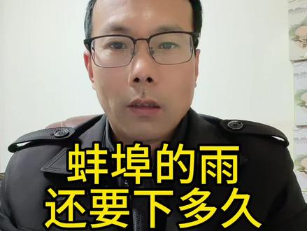 蚌埠的雨还要下多久 #蚌埠门户