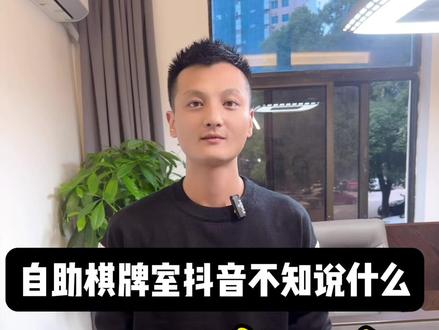 自助无人棋牌室,无人麻将馆,老板们拍视频怎么拿的到同城精准流量?门店引流不能少,方法要正确!#麻将 #引流拓客 #干货分享 #麻将馆 #无人自助麻将馆