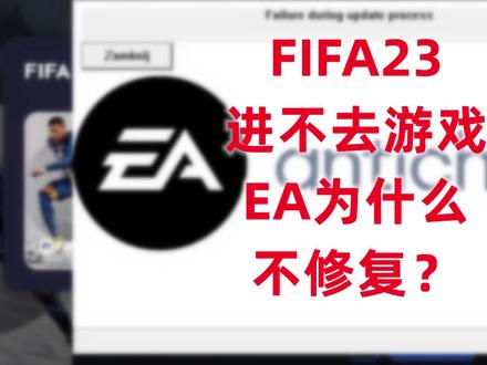 FIFA23电脑进游戏的秘密:变成解密游戏的#FIFA23 ,为什么坚决不肯修复PC进不去游戏的问题?