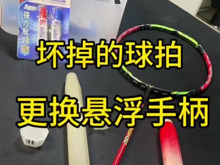 为坏掉的球拍更换悬浮手柄,这螺丝是加还是不加#羽毛球装备 #悬浮手柄 #球拍修复