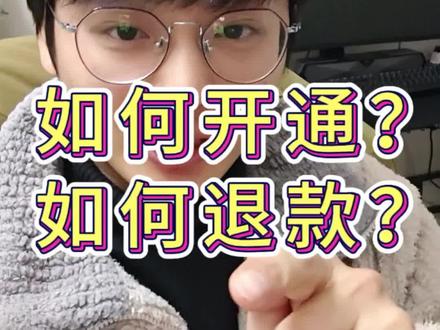 多多V3会员如何开通,如何退款#拼多多 #v3会员 #百亿补贴 #元旦活动 #干货分享