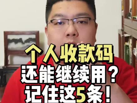 个人收款码继续用?记住这5条就够了!
#个人收款码 #个人收款码不得用于经营收款 #个人经营收款码 #热点小助手 #抖音小助手 @DOU+小助手