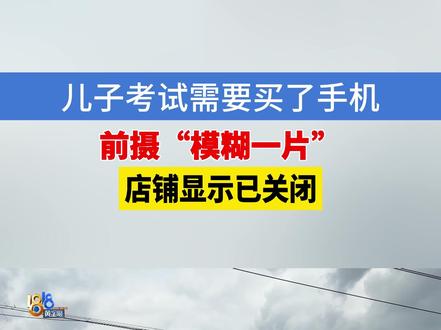 【网购苹果15前置摄像头模糊一片】杭州的朱师傅反映,去年12月,因为考试需要,他给孩子买了一部苹果手机,用了没几天,就发现前置摄像头出了问题。
#1818黄金眼 #浙江dou知道 #媒体精选计划 #手机 #数码