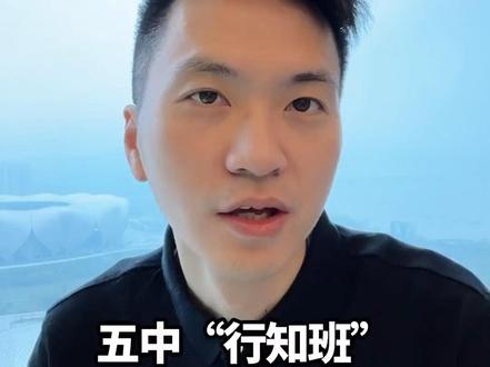 五中行知班属于文化特长班吗?这个视频告诉你!