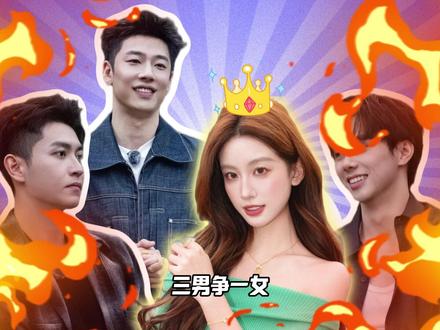 主导者才是真winner!妍妍快醒醒!!! #恋综 #势均力敌的我们#我在抖音看综艺 #万万没想到 #大女主