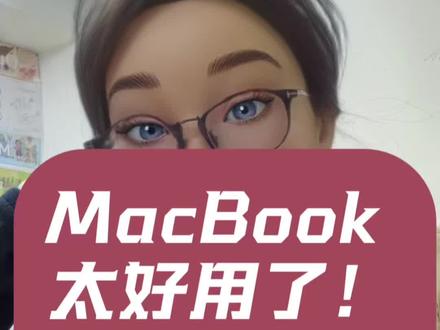 MacBook太好用了😭
我怎么才买才用呢!
#MacBook #独立老师 #独立老师好物分享 #好物分享 #效率神器