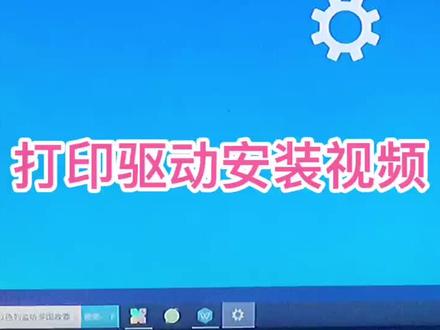 夏普打印驱动安装教程#复印机维修