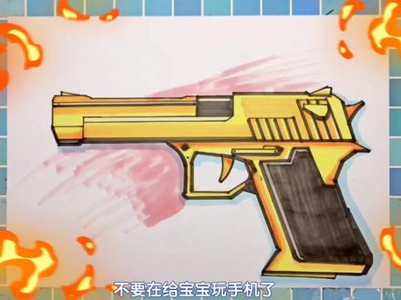 手枪简笔画黄金沙漠之鹰,零基础简笔画#简笔画 #马克笔手绘 #手枪简笔画 #简笔画手枪 #马克笔上色 #马克笔绘画 #零基础简笔画