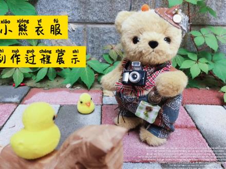 一起制作简单的#玩偶小熊娃衣~部分过程展示~#diy