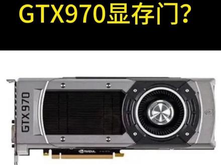 GTX970显存门? #显卡
