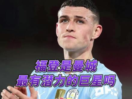 曼城飞速崛起的太子!福登的耀眼表现有令你震撼吗?