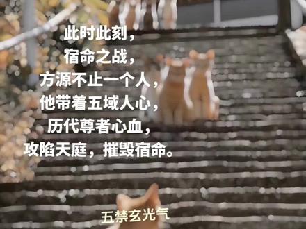 #小说 #古月方源 #大爱仙尊 #方源 宿命之战,五域人心所向,摧毁宿命。