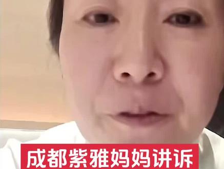 成都紫雅妈妈讲诉
从未花米请过媒体#成都紫雅