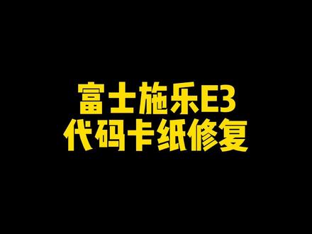 #打印机维修 #打印机 #复印机维修 适用富士施乐#longjing #mudan 等机型
S1810 S2110 S2520 SC2022@抖音小助手