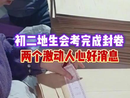 #初二地生会考 两个激动人心的好消息#地生会考 #八年级 #生地小中考 #初中地理生物