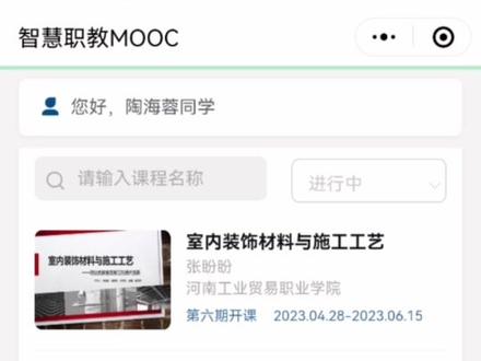智慧职教Mooc平台选课指引,中高职在线课程面向社会公众免费开放,学习的渠道很多,拥有对知识的渴望,学习的资源无处不在。#职业教育 #技能培训