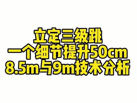 #体育生 #立定三级跳 #体考 #上岸上岸上岸 #那年体考那些事儿 立定三级跳的精髓在于每一步之间的衔接及发力传导的效率,屈膝过大会造成速度过慢,制动严重;屈膝过小会造成没有做功距离,所以合适的屈膝角度和落地点对成绩提升至关重要!