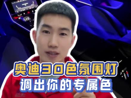 奥迪双拼色氛围灯设置好,让你夜晚氛围感拉满#每天一个用车知识
