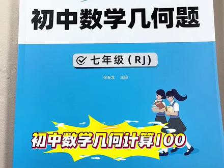 #七年级,下学期第一单元就是几何知识,下册几何占数学一半内容,越来越难,准备这个#初中几何 专项,上下册几何都整理了,从基础到拔高到拓展,#七年级几何#几何解题技巧