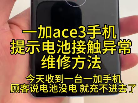一加ace3 充电问题维修#电池接触异常