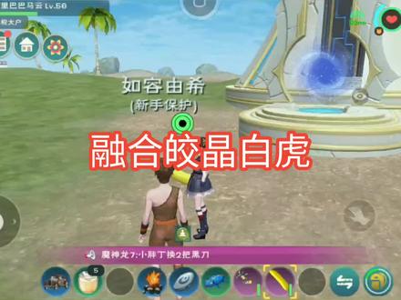 创造与魔法:融合皎晶白虎第二步融合岩晶虎