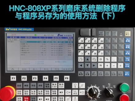 HNC-808XP系列磨床系统删除程序与程序另存为的使用方法(下)#华中数控系统 #数控机床