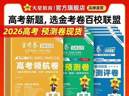天星【一定没有写过的题】金考卷百校联盟高考领航卷预测测评卷#预测测评 #试卷教材 #高考测试 #试卷测试 #高考测评