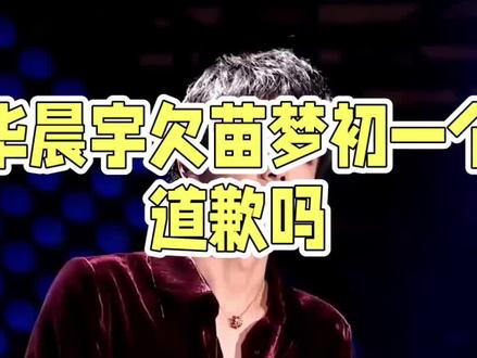 华晨宇点评苗梦初引争议#热播综艺 #快来围观 #内容太过真实 #明星 #华晨宇