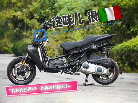 探秘比亚乔X7 2.0的结构布局,意式设计就这味儿 #比亚乔x7 #机车骑士 #热爱机车热爱生活