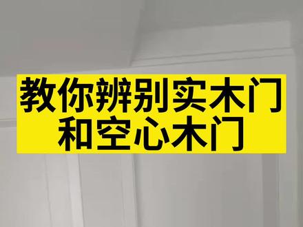 教你辨别实木门和空心木门#室内套装门 #高性价比实木门推荐 #木门