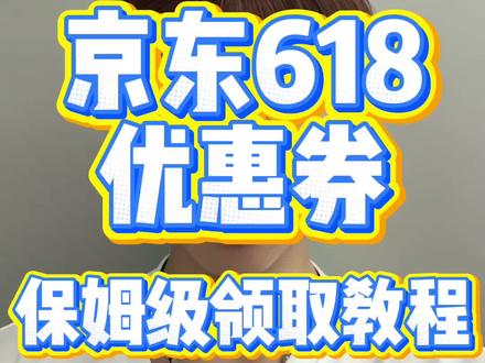 !JBNHZ6vUqzNReGL3! MF3390 5月19日京东618消费券最新领取教程来了#618#618消费券#京东618#618消费券怎么领#京东大额优惠券