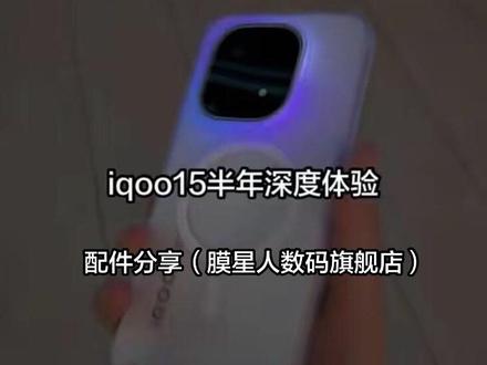 (膜星人iqoo15光栅壳)关于我的iqoo15使用了半年 我想分享一下体验感受和手机配件#膜星人手机壳 #iqoo15 #体验感受 #iqoo15手机壳 #iqoo15钢化膜