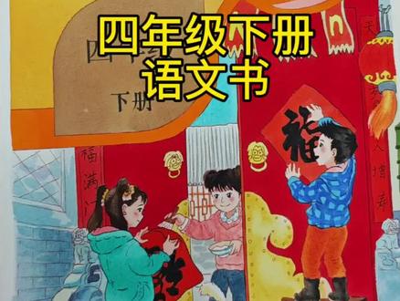 《四年级下册语文书》,不过是“鸡你太美”版的 #小东画课文