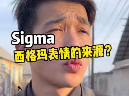 迅速火遍全球的超级洗脑sigma西格玛表情来源是哪里呢 #sigma #西格玛表情 #魅力
