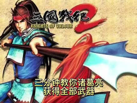 3分钟教你诸葛亮获得全部隐藏武器#三国战纪2 #8090后的回忆