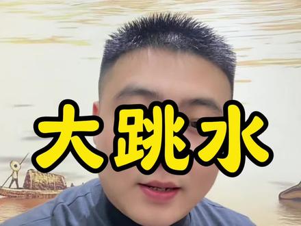 3月3大跳水🧐#行业大揭秘 #就想说点大实话 #开封大祥 #开封小师妹