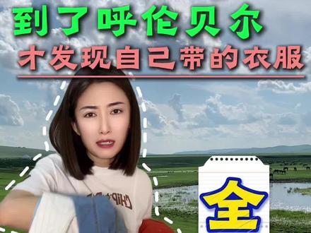 来呼伦贝尔衣服裤子鞋怎么带
#呼伦贝尔 #草原 #旅游 #内蒙旅游避坑