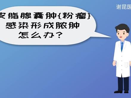 皮脂腺囊肿(粉瘤)感染后形成了脓肿该怎么办#皮脂腺囊肿 #皮脂腺囊肿伴感染 #医学科普 #健康科普
