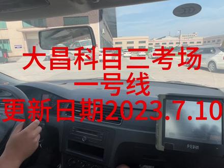 大昌科目三新考场投入使用。昨日整体合格率80%,我们三位学员100%通过。##上热门 #抖音原创 #抖音小助手 #科目三 #关注教练学车不迷路