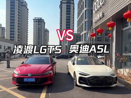 凌渡LGTS vs奥迪A5L,哪个更好看?#凌渡L #奥迪A5L #高性能GT轿跑 #全新凌渡L高性能GT轿跑 #全新凌渡L