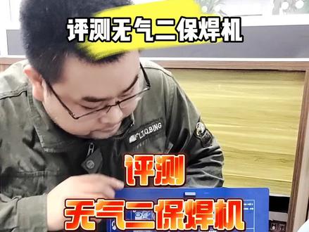评测无气二保焊机,无气二保焊好不好用?无气二保焊能不能买?看完此视频你就知道了。#无气二保焊机 #二保焊 #一分钟干货教学