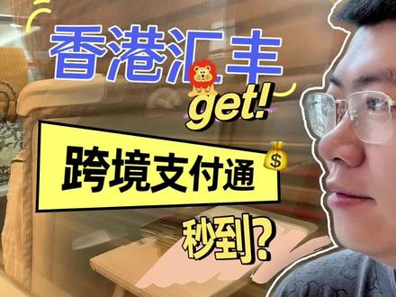 用跨境支付通汇香港汇丰秒到 #跨境支付通 #香港汇丰 #汇丰one #香港汇丰银行开户 #香港汇款