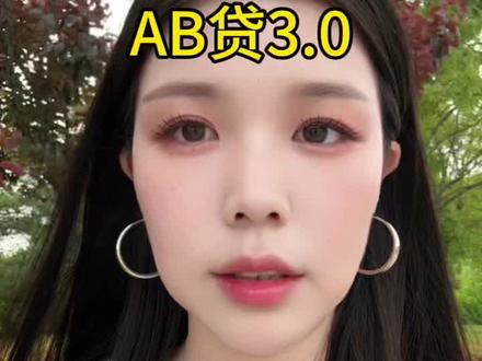 注意AB贷3.0 #内行人揭秘真实套路