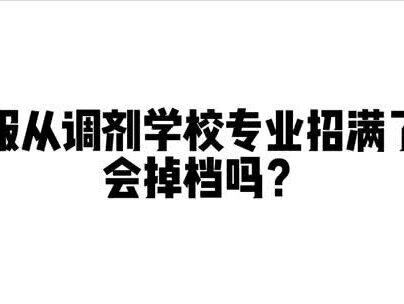 服从调剂学校专业招满了会掉档吗?#清北优学