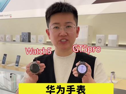 华为手表watch5和GT5pro哪款好? #华为 #华为手表#华为watch5