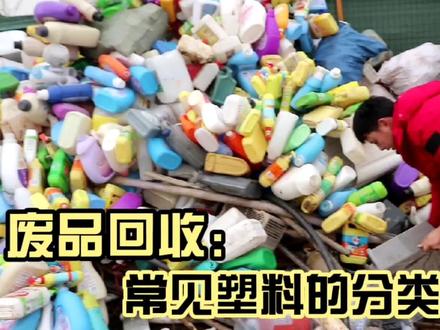 生活常见的塑料分类,以及售卖价格,做收废品必须要懂啊