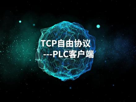 中型PLC TCP自由协议配置指南 #汇川技术 #PLC #通讯 #dou是知识点 #工业自动化
