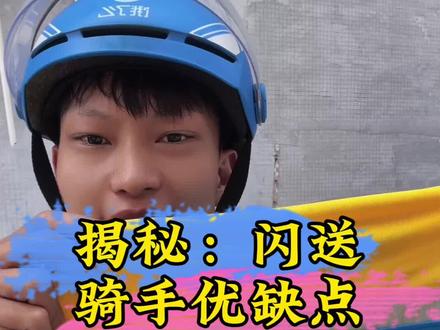 闪送怎么样?有什么优缺点? 给大家揭秘一下闪送这个平台的优缺点,看看和其他平台有什么不一样,骑手是怎么分类的,#外卖小哥 #外卖日记 #骑手日常 #闪送 #骑手小哥