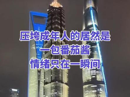 不是番茄酱太重,
是你早就撑不住了。
一根稻草压垮骆驼,
一包番茄酱击溃成年人。
#上海滩浦东夜景 #我在上海等着你