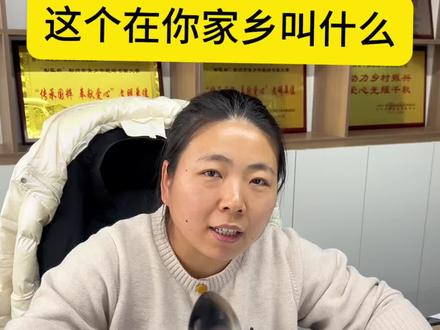 这个在你们家乡叫什么#南北差异 #勺子 #家乡的叫法 #这个在你们家乡叫什么